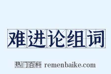 难进论组词是什么意思的图片